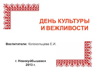 Презентация День культуры и вежливости презентация к занятию (средняя группа)