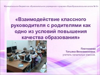 Взаимодействие классного руководителя с родителями как одно из условий повышения качества образования учебно-методический материал (1, 2, 3, 4 класс)