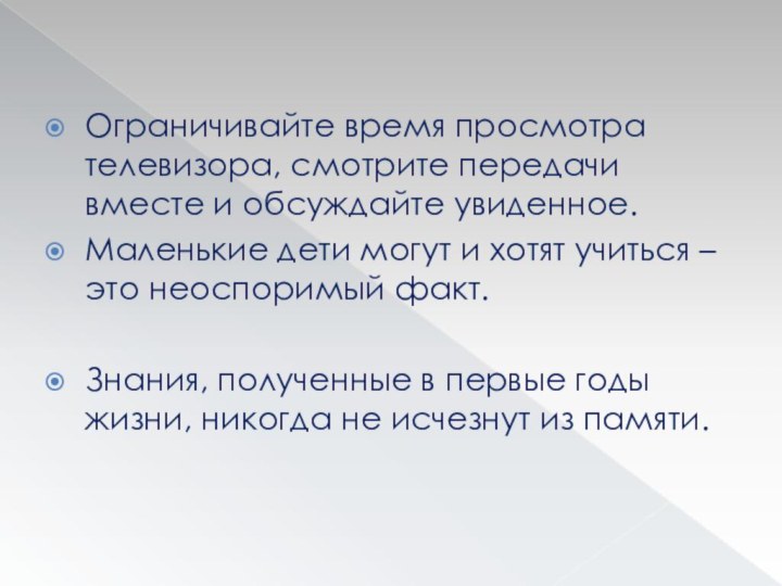 Ограничивайте время просмотра телевизора, смотрите передачи вместе и обсуждайте увиденное.Маленькие дети могут