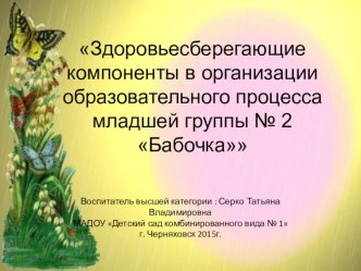 Здоровьесберегающие компоненты в организации образовательного процесса младшей группы № 2 Бабочка презентация к уроку (младшая группа)