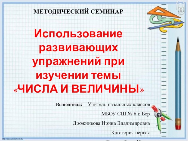 МЕТОДИЧЕСКИЙ СЕМИНАР Использование развивающих упражнений при изучении темы «ЧИСЛА И ВЕЛИЧИНЫ»  