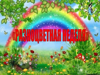 Разноцветная неделя проектная деятельность в средней группе презентация к уроку (средняя группа)