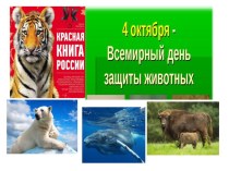 Презентация 4 октября--Всемирный день защиты животных презентация к уроку по окружающему миру (подготовительная группа)