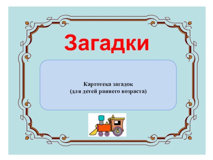 Картотека загадок (для детей раннего возраста)