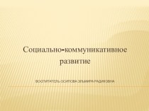 Социально - коммуникативное развитие ФГОС презентация к уроку (средняя группа)