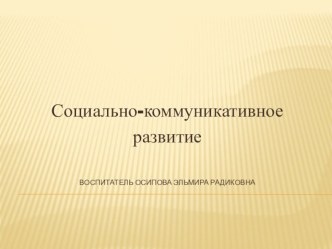 Социально - коммуникативное развитие ФГОС презентация к уроку (средняя группа)