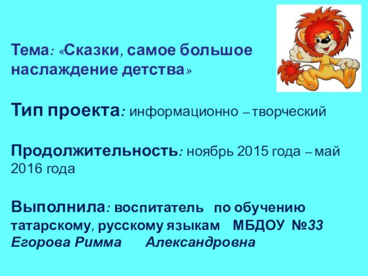 Тема: «Сказки, самое большое наслаждение детства»Тип проекта: информационно – творческийПродолжительность: ноябрь 2015