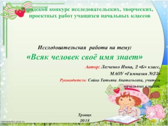 Презентация к исследовательской работе Всяк человек своё имя знает презентация к уроку (2 класс)