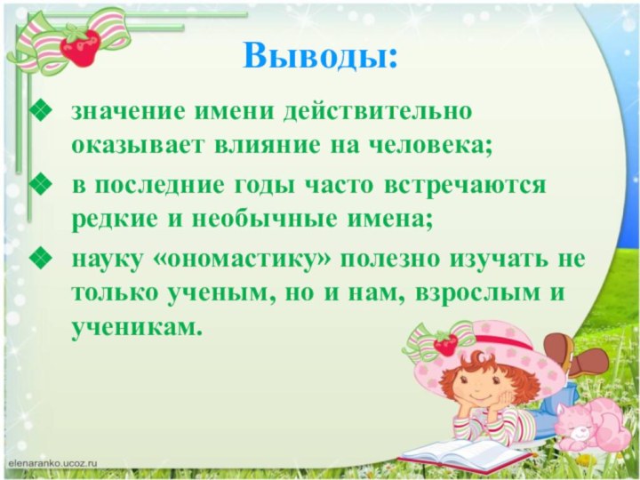 Выводы:значение имени действительно оказывает влияние на человека;в последние годы часто встречаются редкие