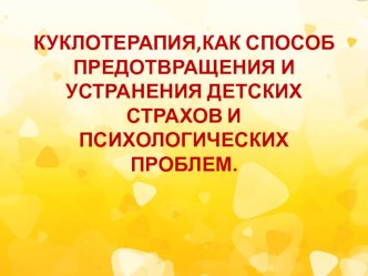 Презентация Куклотерапия презентация по теме