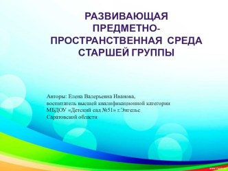 Развивающая предметно-пространственная среда (материалы технологии В.Воскобовича) презентация к уроку (старшая группа)