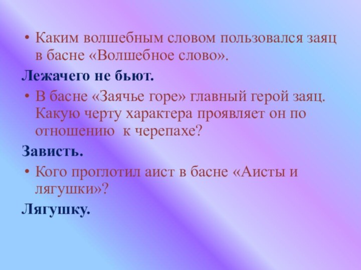 Каким волшебным словом пользовался заяц в басне «Волшебное слово».Лежачего не бьют.В басне