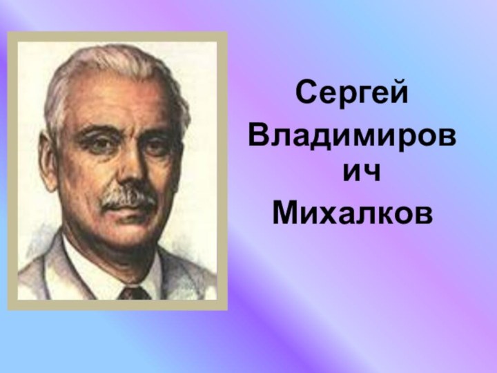 СергейВладимирович Михалков