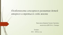 Презентация Особенности сенсорного развития детей второго и третьего года жизни учебно-методический материал (младшая группа) по теме