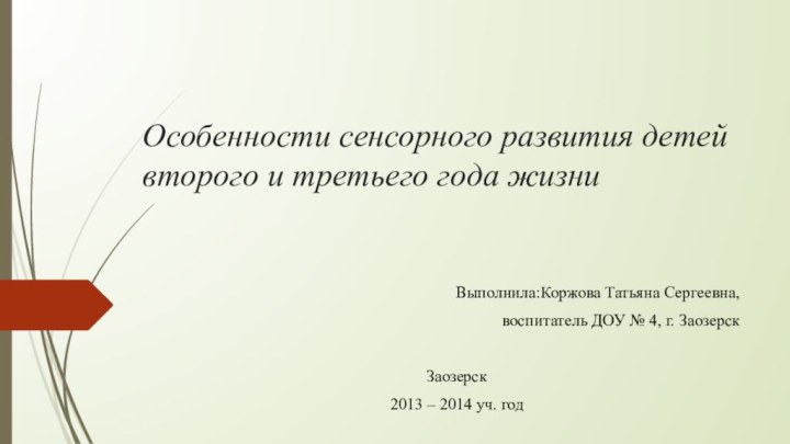 Особенности сенсорного развития детей второго и третьего года жизни Выполнила:Коржова Татьяна Сергеевна,