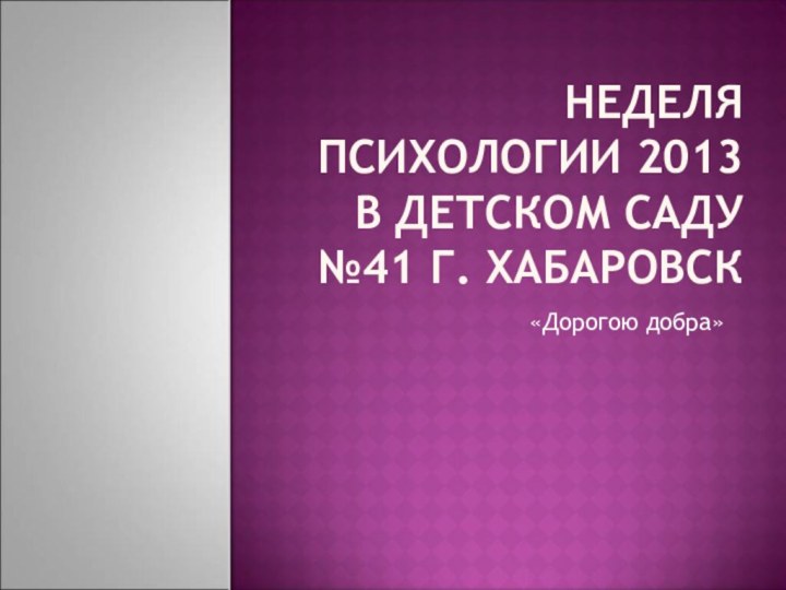 Неделя психологии 2013  в детском саду №41 г. Хабаровск«Дорогою добра»