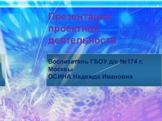 Презентация проектной деятельности в подготовительной группе Все работы хороши презентация к занятию по окружающему миру (подготовительная группа) по теме