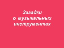 презентация загадки о музыкальных инструментах учебно-методический материал по музыке (подготовительная группа)