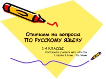 Отвечаем на вопросы по русскому языку, готовимся к олимпиаде для 1-4 классов олимпиадные задания по русскому языку