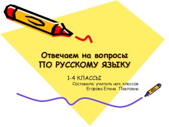 Отвечаем на вопросы по русскому языку, готовимся к олимпиаде для 1-4 классов олимпиадные задания по русскому языку