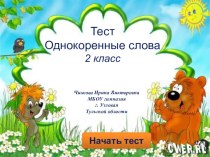 Тест по теме Однокоренные слова презентация к уроку по русскому языку (2 класс) по теме