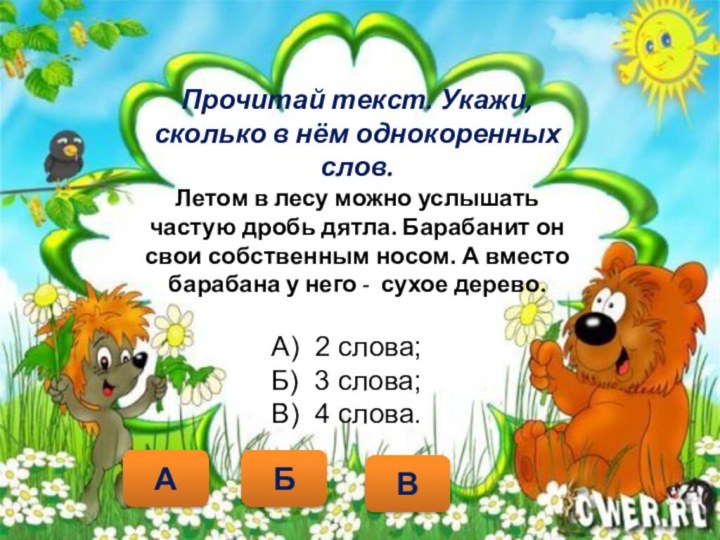 Прочитай текст. Укажи, сколько в нём однокоренных слов. Летом в лесу можно