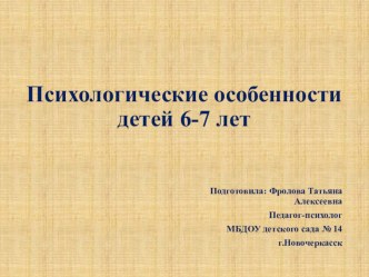 Психологические особенности детей 6-7 лет презентация к уроку (подготовительная группа)