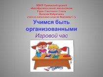 Учимся быть организованными во 2 классе классный час (2 класс) по теме