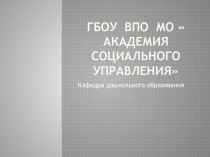 ГБОУ ВПО МО Академия социального управления презентация к уроку (младшая группа)