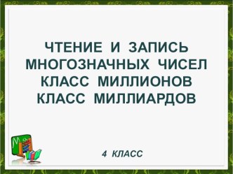 Презентация к уроку Класс миллионов. Класс миллиардов. Чтение и запись многозначных чисел презентация к уроку по математике (4 класс) по теме