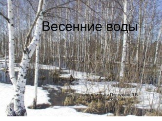 Весенние воды презентация к уроку по музыке (3 класс)