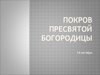 Покров Пресвятой Богородицы методическая разработка по чтению (3 класс) по теме