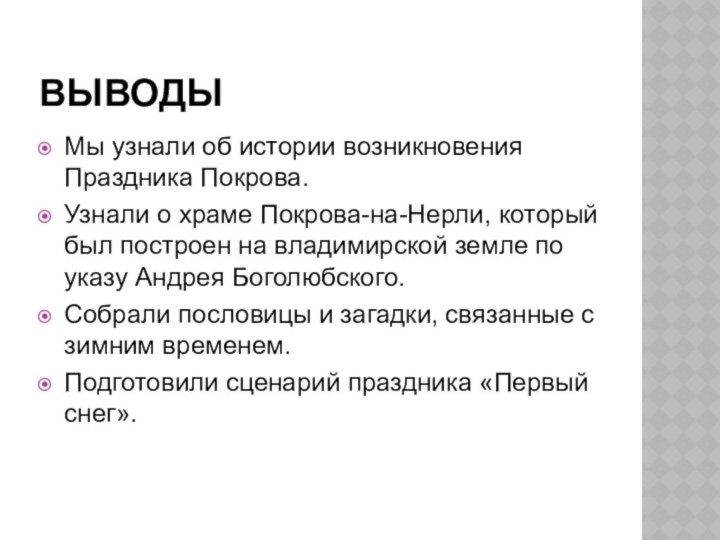 ВЫВОДЫМы узнали об истории возникновения Праздника Покрова.Узнали о храме Покрова-на-Нерли, который был