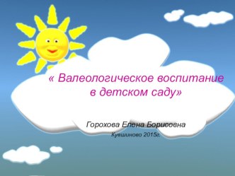 презентация  Валеологическое воспитание в детском саду презентация к уроку