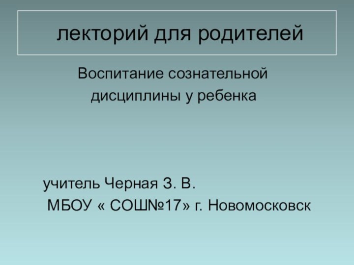 лекторий для родителей       Воспитание сознательной