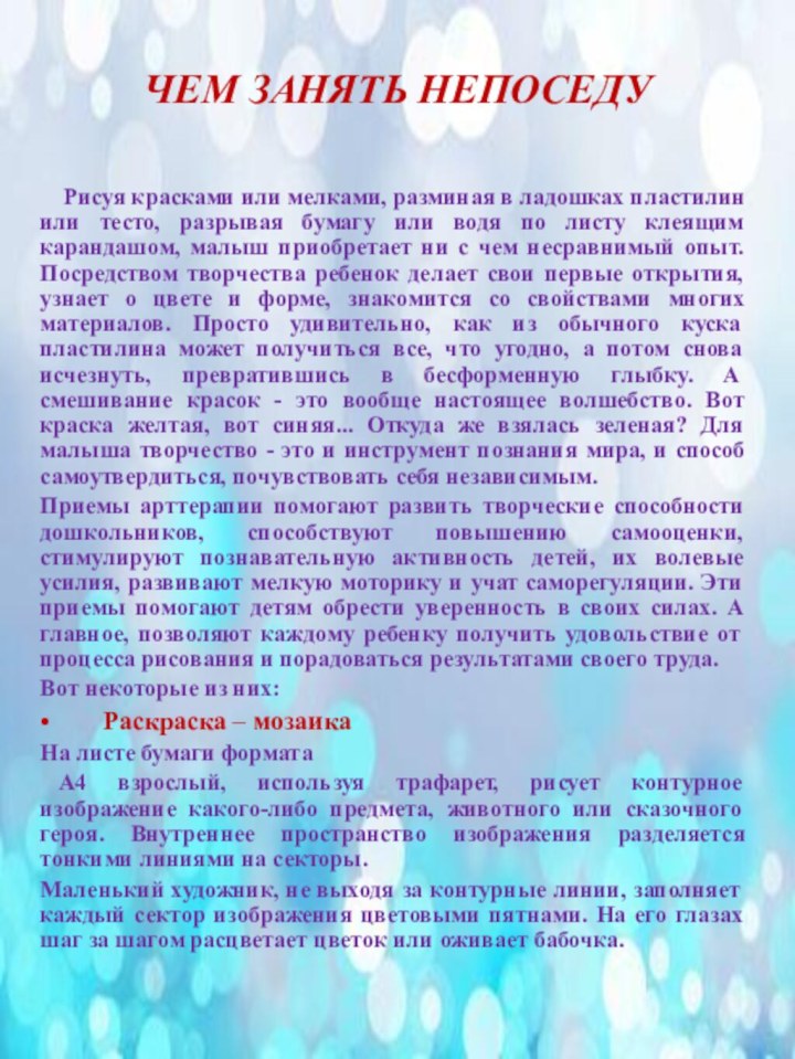 ЧЕМ ЗАНЯТЬ НЕПОСЕДУ  Рисуя красками или мелками, разминая в ладошках пластилин