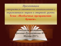 Презентация открытого занятия по ознакомлению с окружающим миром. презентация к уроку (старшая группа) по теме