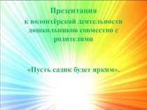 Пусть садик будет ярким презентация к уроку (старшая группа)