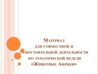 Комплексно -тематическая неделя Животные Африки календарно-тематическое планирование по окружающему миру (младшая группа) по теме