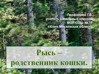 Рысь - родственник кошки. презентация по окружающему миру по теме