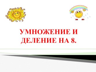 Презентация к уроку математики Умножение на 8 к УМК Начальная школа 21 века презентация к уроку по математике (2 класс) по теме