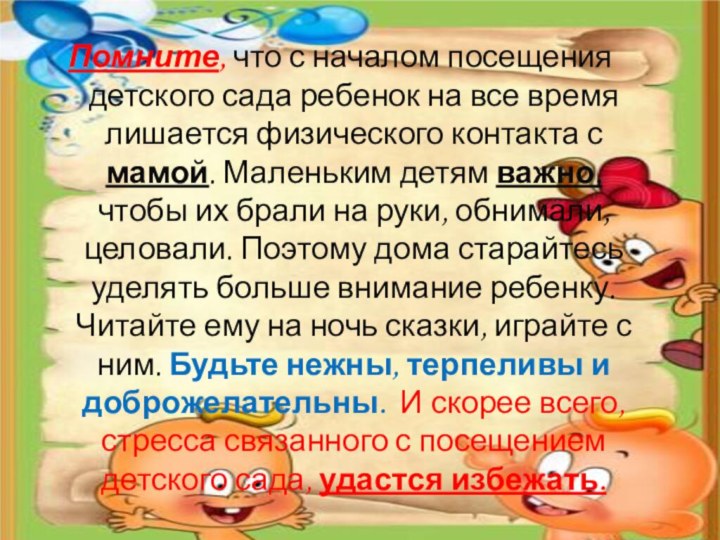 Помните, что с началом посещения детского сада ребенок на все время лишается