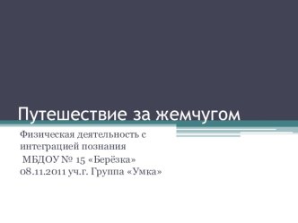 Путешествие за жемчугом презентация к занятию (старшая группа)