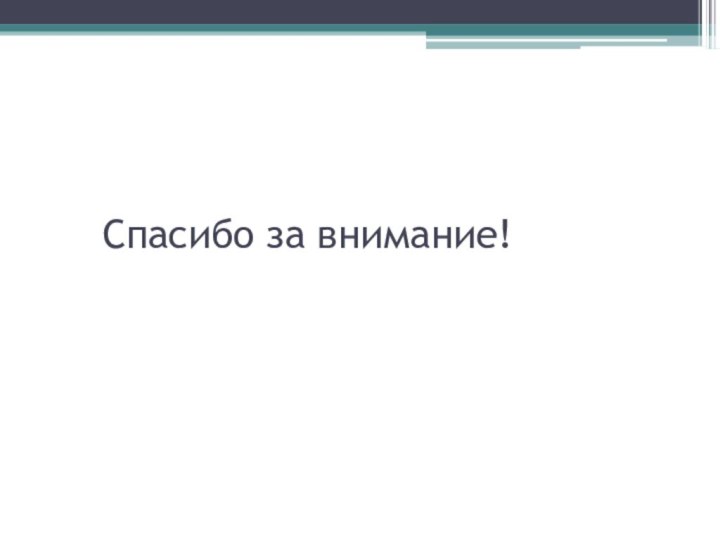 Спасибо за внимание!