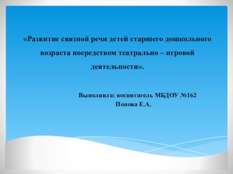 развитие связной речи посредством театрально-игровой деятельности презентация к уроку по развитию речи (старшая группа)