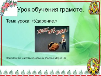 Презентация к уроку обучения грамоте. Тема: Ударение. презентация урока для интерактивной доски по чтению (1 класс)