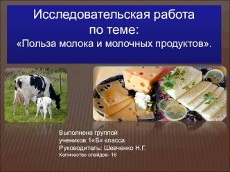 Презентация Польза молока и молочных продуктов презентация к уроку по окружающему миру (1 класс) по теме