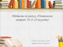 Тест Обобщение по разделу Поэтическая тетрадь № 2 (2 полугодие) 3 класс. Дата публикации: 23.05.2016г. презентация урока для интерактивной доски по чтению (3 класс) по теме