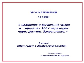 Сложение и вычитание чисел в пределах 100. Урок математике во 2 классе УМК Планета знаний план-конспект урока по математике (2 класс) по теме