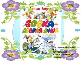 А.Л.Барто Вовка - добрая душа презентация к уроку по чтению (2 класс) по теме